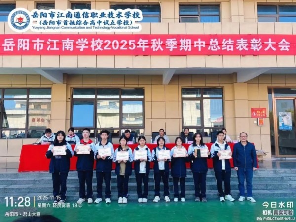 岳陽市江南通信職業(yè)技術(shù)學校有限公司,岳陽江南學校,岳陽江南通信學校,岳陽職業(yè)學校